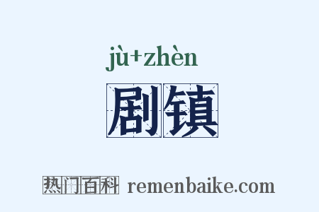 剧镇是什么意思的图片